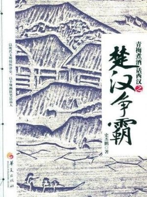 cover image of 青梅煮酒话西汉之楚汉争霸 (Talking about Western Han Dynasty with Green Plum Boiled Liquor &#8211; Struggle between Chu and Han)